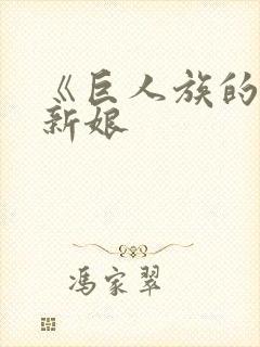 《巨人族的花嫁新娘