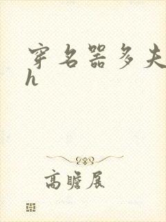 穿名器多夫巨肉h封面