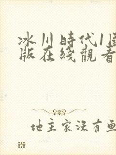 冰川时代1国语版在线观看