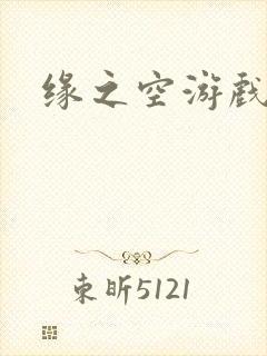 缘之空游戏