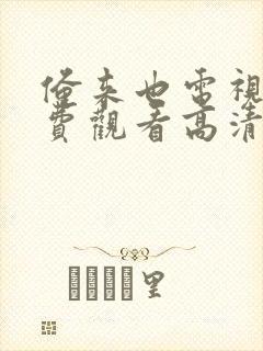 俺来也电视剧免费观看高清