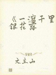 《一泻千里》金银花露封面