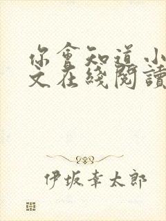 你会知道小说全文在线阅读免费