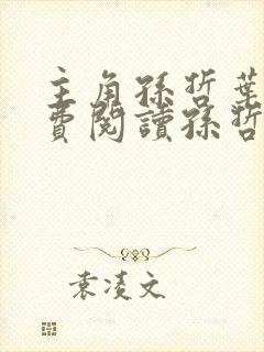 主角孙哲叶巧免费阅读孙哲的小说