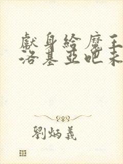 献身给魔王伊伏洛基亚吧未删减