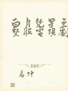 白月梵星免费完整版电视剧超清