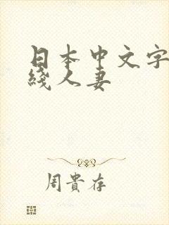 日本中文字幕在线人妻