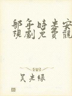 那年时光安好电视剧免费观看全集完整版