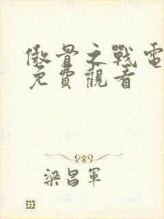 傲骨之战电视剧免费观看