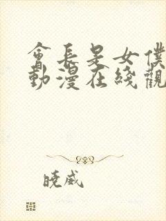 会长是女仆大人动漫在线观看