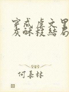 穿成虐文里的炮灰酥枝结局