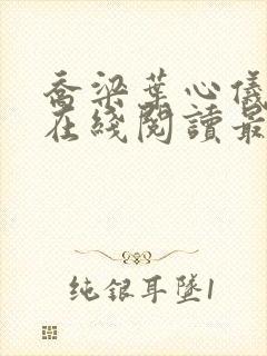 乔梁叶心仪小说在线阅读最新封面