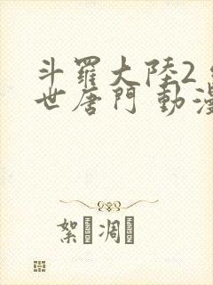 斗罗大陆2 绝世唐门 动漫