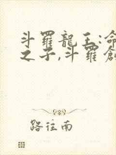 斗罗龙王:命运之子,斗罗创世录