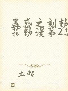 蛊惑之刻动漫樱花动漫第2集