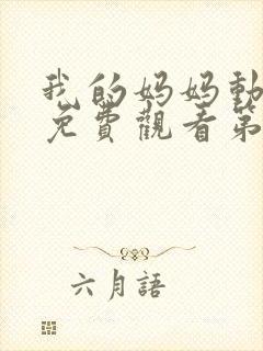 我的妈妈动漫版免费观看第一季全集高清动漫