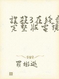 误杀3在线观看完整版电视剧免费高清