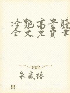 冷艳高贵贱娘亲全文免费笔趣阁封面