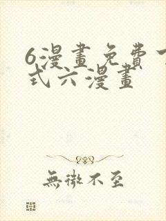 6漫画免费下拉式六漫画