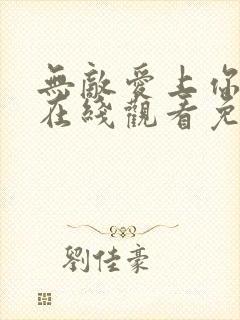 无敌爱上你泰剧在线观看免费全集