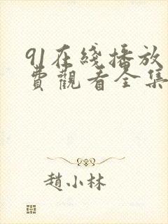 91在线播放免费观看全集电视剧