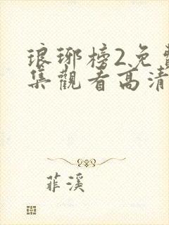 琅琊榜2免费全集观看高清