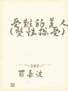 受难的美人仙君(双性总受)