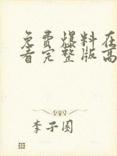 免费爆料在线观看完整版高清