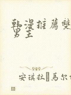 韩漫推荐双男主男主封面