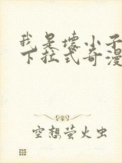 我是坏小子漫画下拉式奇漫屋