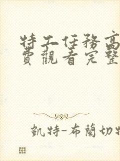 特工任务高清免费观看完整版