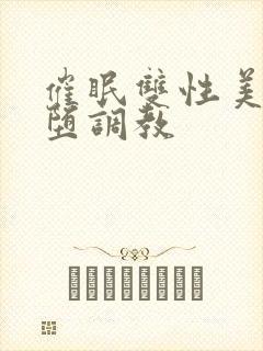 催眠双性美人雌堕调教