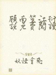 顾南笙江衍昱小说免费阅读最新章节