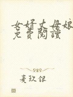 女婿丈母娘小说免费阅读