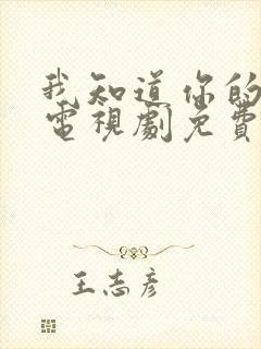 我知道你的秘密电视剧免费观看全集