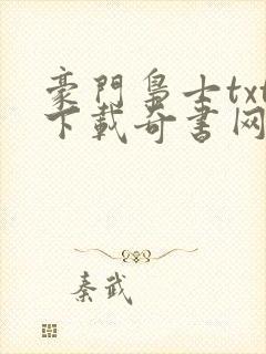 豪门枭士txt下载奇书网封面