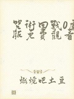 咒术回战0剧场版免费观看