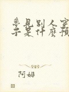 梦见别人穿新鞋子是什么预兆