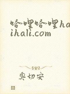 哈哩哈哩halihali.com