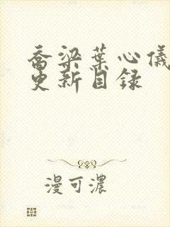 乔梁叶心仪超前更新目录