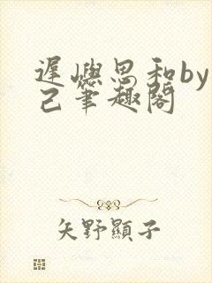 迟屿思和by阅己笔趣阁