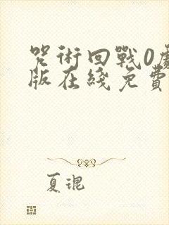 咒术回战0剧场版在线免费观看封面