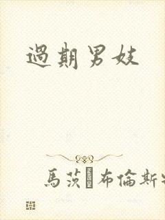 过期男妓