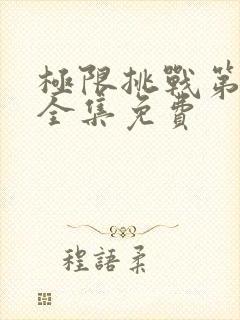 极限挑战第五季全集免费封面