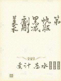 美剧黑帆第一季未删减版