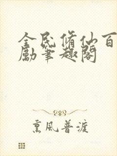 全民修仙百倍奖励笔趣阁