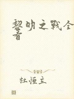 黎明之战全集观看