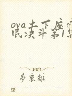 ova土下座催眠决斗第1集