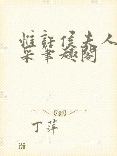 惟许侯夫人 法采笔趣阁