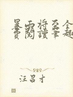 暴雨将至全文免费阅读笔趣阁